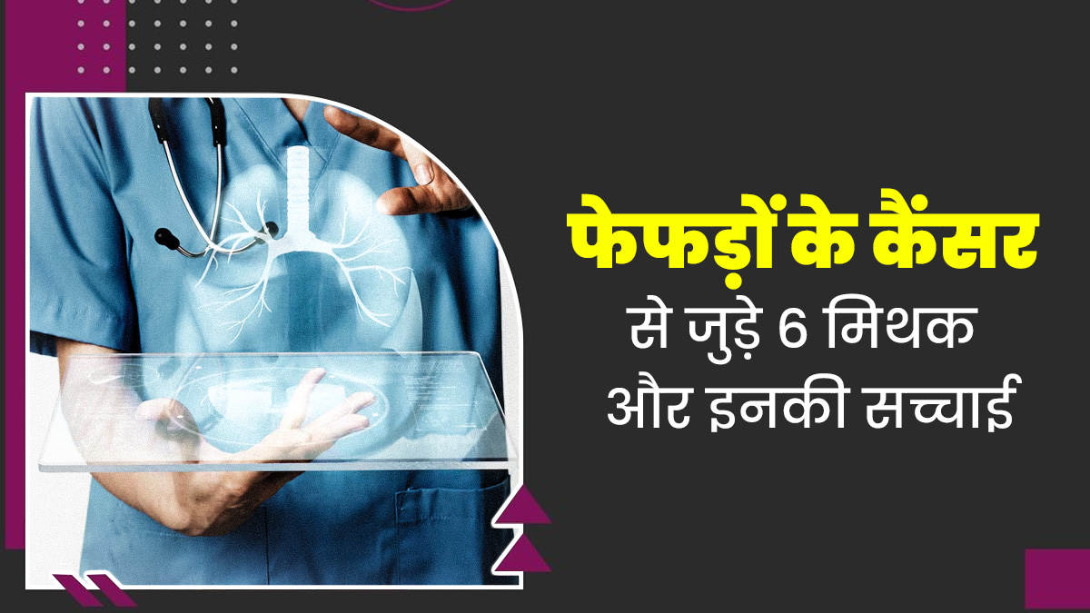 World Lung Cancer Day: फेफड़ों के कैंसर से जुड़े इन 6 मिथकों पर लोग कर लेते हैं भरोसा, जानें इनकी सच्चाई